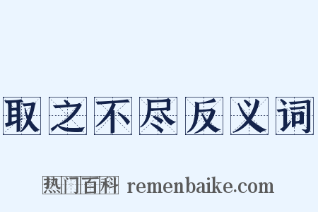取之不尽反义词是什么意思的图片
